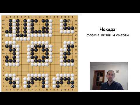 Видео: Накадэ.  Формы жизни и смерти в игре Го