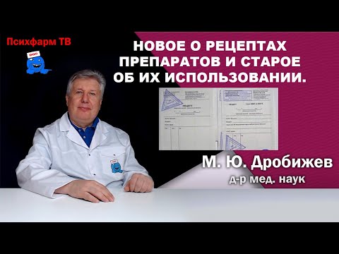 Видео: Новое о рецептах препаратов и старое об их использовании.