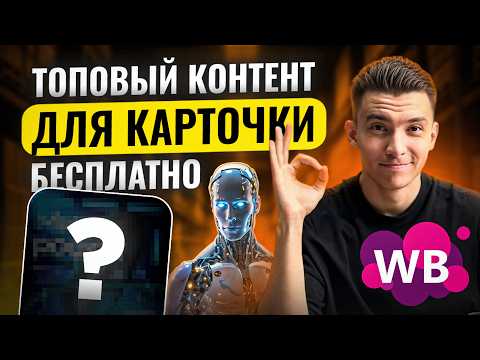 Видео: Идеальная Карточка товара на WB 2025: За 5 минут с НЕЙРОСЕТЬЮ