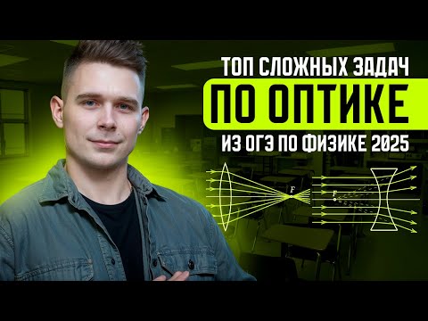 Видео: ТОП самых сложных заданий по оптике из Банка ФИПИ для ОГЭ по физике 2025