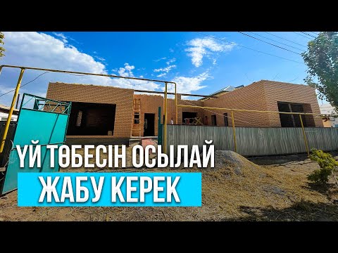 Видео: Үй төбесін жабуда мынаны ескеріңіз... | Біз үй төбесін немен жаптық?