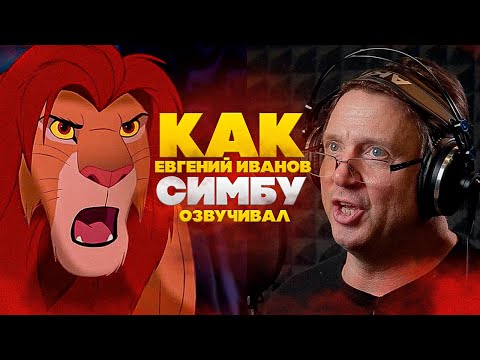 Видео: Голос СИМБЫ - Евгений Иванов. "КОРОЛЬ ЛЕВ" -  главный мультфильм DISNEY. А ты плакал?