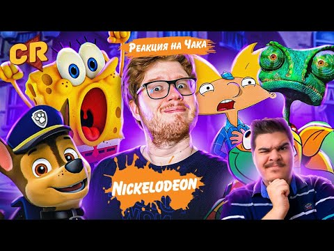 Видео: ▷ ЗАКАТ МУЛЬТОВ НИКЕЛОДЕОН [Мульто-Мыло] l РЕАКЦИЯ на Chuck Review (ЧАК РЕВЬЮ)