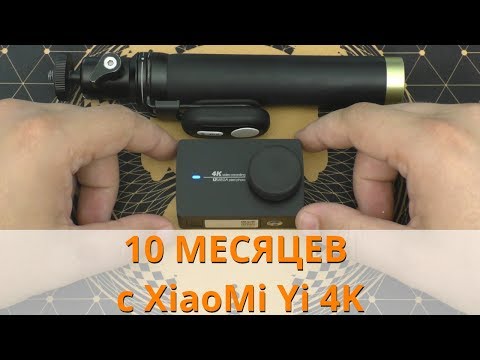 Видео: 10 МЕСЯЦЕВ с XiaoMi Yi 4K * ОПЫТ ИСПОЛЬЗОВАНИЯ *
