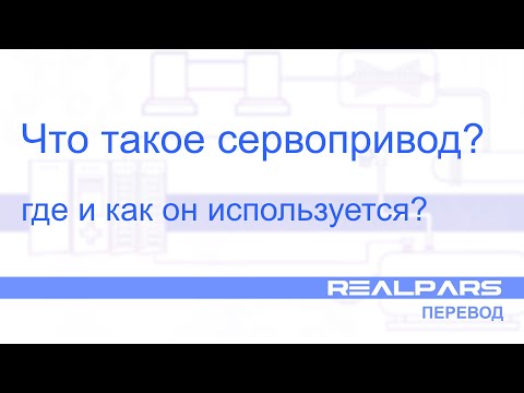 Видео: Перевод RealPars 20 - Что такое серводвигатель?