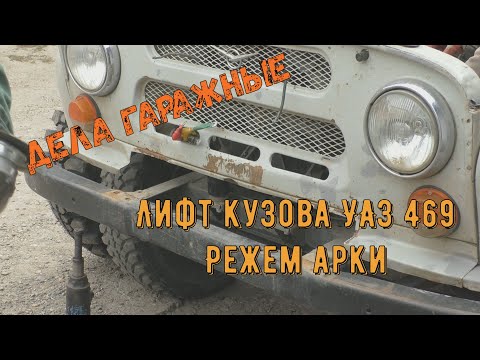 Видео: Лифт кузова УАЗ 469 Режем арки.