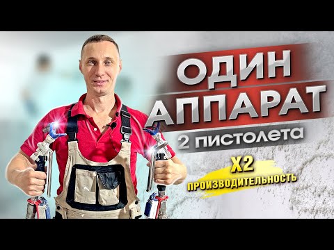 Видео: ПРОИЗВОДИТЕЛЬНОСТЬ Х2. Работа с ОДНОГО шпаклевочного аппарата в ДВА шланга ОДНОВРЕМЕННО!