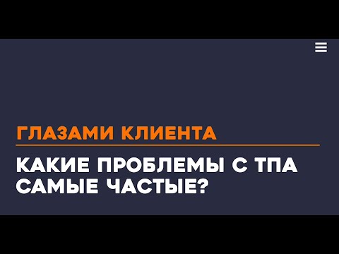 Видео: Какие проблемы с ТПА самые частые