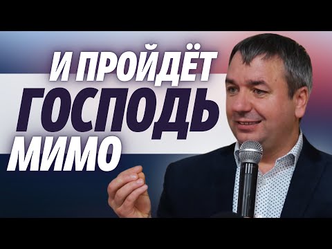 Видео: …и пройдёт Господь мимо… | проповедь | Игорь Азанов