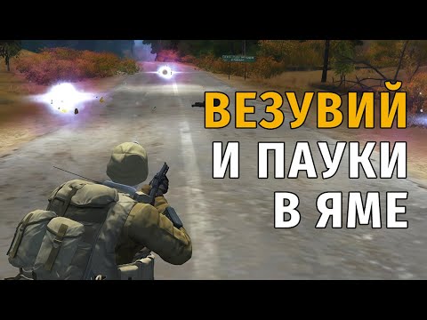 Видео: 42. Везувий и Пауки в яме. Stay Out | RU2