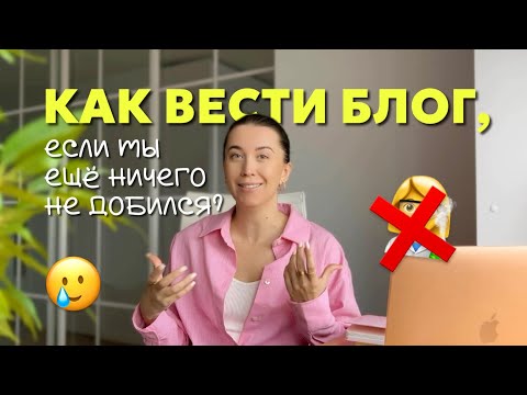 Видео: Как вести интересный блог, если ты “никто”? Идеи для контента без экспертизы, опыта и достижений