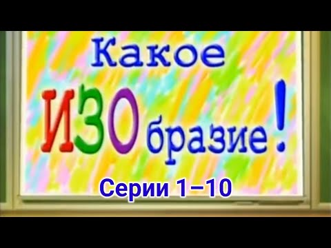 Видео: Какое ИЗОбразие! | Сборник серий с 1 по 10 | 2010 год