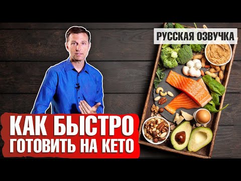 Видео: Кето диета: Как готовить быстро? (русская озвучка)