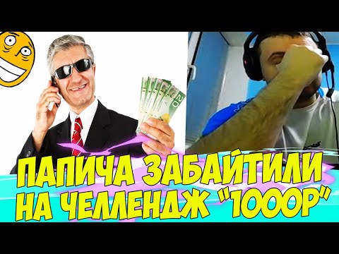 Видео: ПАПИЧ ЗАБАЙТИЛСЯ НА ЧЕЛЛЕНДЖ! 1000Р ЗА КИЛЛ! [CS:GO]
