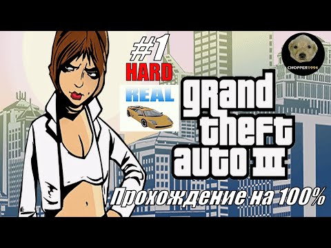 Видео: GTA 3: Hard Real Mod - Прохождение на 100%! - Стрим #1