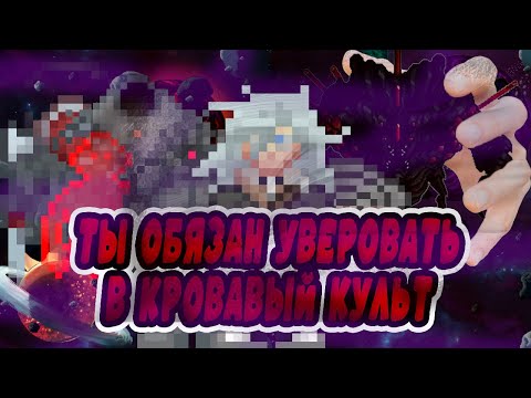 Видео: 🩸☠️🗡️ГАЙД НА КУЛЬТ КРОВИ!! | Space Station 14 | SS14 | СС14 | SUNRUSE 🩸☠️🗡️