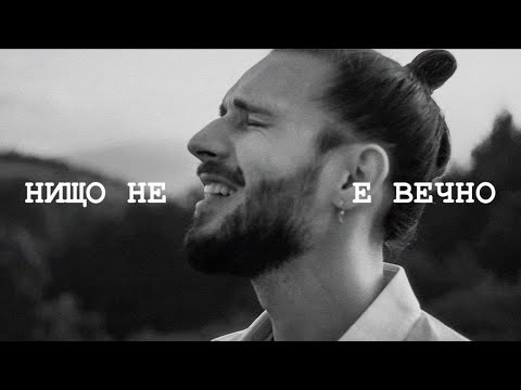 Видео: Papi Hans - Нищо не е вечно [Official Video]