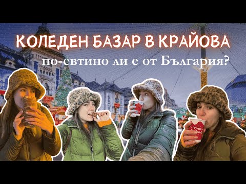 Видео: ЦЕНИТЕ на най-известния КОЛЕДЕН БАЗАР в КРАЙОВА - заслужава ли си ? ❄️