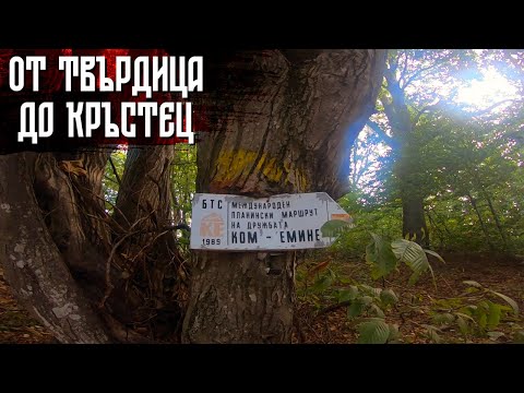 Видео: Три дни из Стара планина | Твърдица - х. "Чумерна" - Кръстец | Водопад "Скоковете" | Стара планина