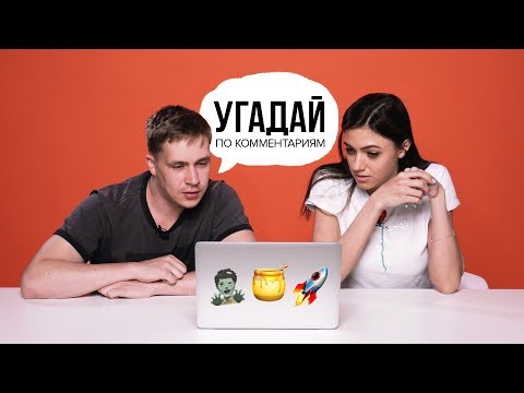 Видео: Smetana TV угадывают видео по комментариям (#4)