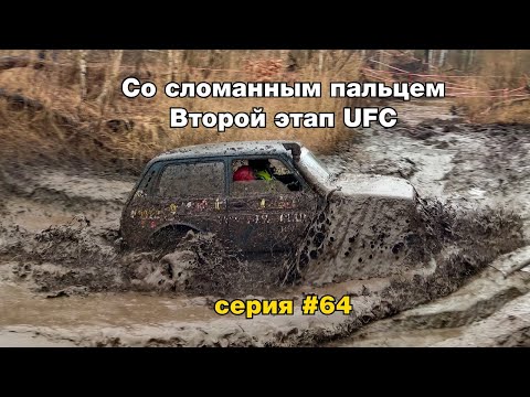 Видео: Езда со сломанным пальцем. Второй этап UFC. Круговой трофи спринт. Часть 2. Серия #64