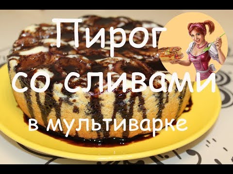 Видео: ПИРОГ СО СЛИВАМИ В МУЛЬТИВАРКЕ✦✦✦НЕЖНЫЙ, ПУШИСТЫЙ И ОЧЕНЬ ВКУСНЫЙ!