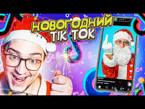 Видео: ПОСЛЕДНЯЯ РЕАКЦИЯ НА СМЕШНОЙ TIK-TOK! НОВОГОДНИЙ УГАР!