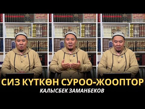 Видео: КАЛЫСБЕК ЗАМАНБЕКОВ | СИЗ КҮТКѲН СУРОО-ЖООПТОР | 2-бөлүм | 09.11.2025