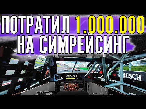 Видео: 1.000.000 РУБЛЕЙ НА КОКПИТ МОЕЙ МЕЧТЫ ДЛЯ СИМРЕЙСИНГА.