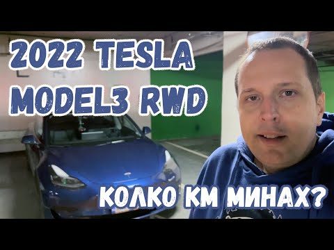 Видео: 2022 Tesla Model 3 RWD тест на пробега със 120 км/ч по магистралата!
