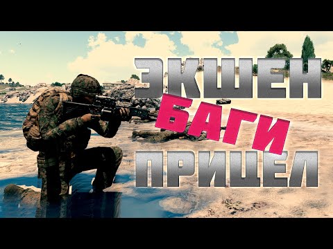 Видео: БАГИ, ЭКШН И ПРИЦЕЛ | Arma 3 нарезка стрима