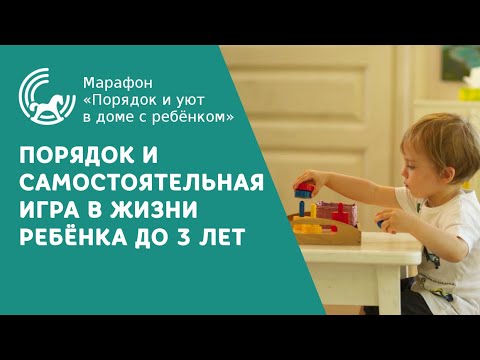Видео: ПРИУЧАЕМ РЕБЁНКА К ПОРЯДКУ И САМОСТОЯТЕЛЬНОЙ ИГРЕ | Марафон. День 5. Порядок и уют в доме с ребёнком