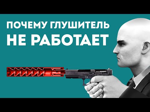 Видео: ВСЯ ПРАВДА И МИФЫ О ГЛУШИТЕЛЯХ