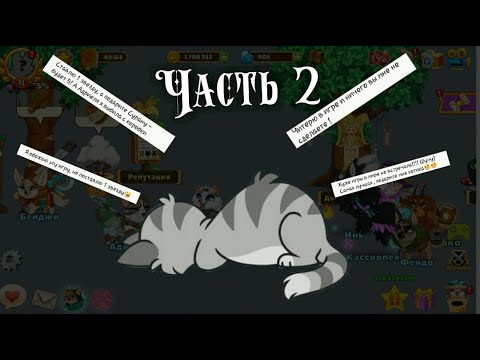 Видео: ТУПЫЕ отзывы о Dungeon Dogs и Castle Cats | ЧАСТЬ 2