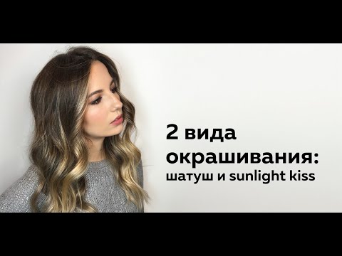 Видео: Окрашивание волос Балаяж и Шатуш (2 разные техники) / Balayage Shatush Hair