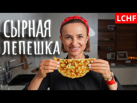 Видео: Сырная лепешка 🧀🧀🧀|| Ленивый хачапури
