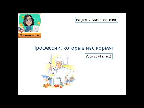 Видео: Профессии, которые нас кормят