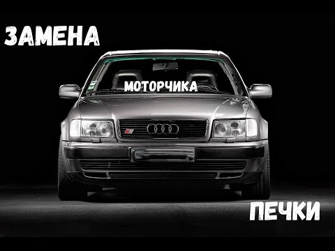 Видео: Ауди 100 С4. Замена моторчика печки.(Черный дельфин).