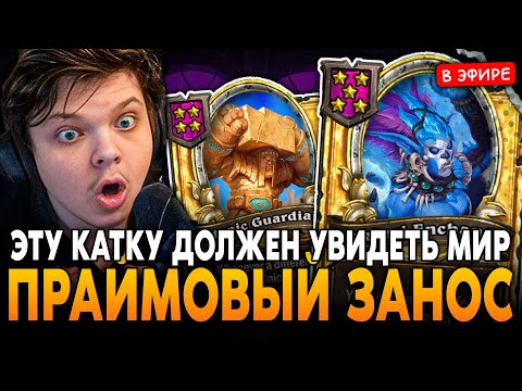 Видео: ЭТУ КАТКУ ДОЛЖЕН УВИДЕТЬ ВЕСЬ МИР! ПРАЙМОВЫЙ ЗАНОС от СТЭСА SilverName Сильвернейм Hearthstone