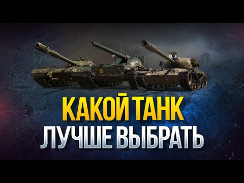 Видео: WoT Какой Танк Выбрать в Награду - AE Phase I - Char Futur 4 - Об.777 Вар.II