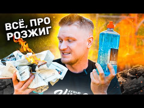 Видео: Тестируем ВСЕ способы РОЗЖИГА! Какой лучше?