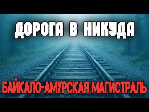 Видео: Гул под Землёй: Тайна Глухого Ребра. Железная Дорога, Ведущая в Никуда СССР