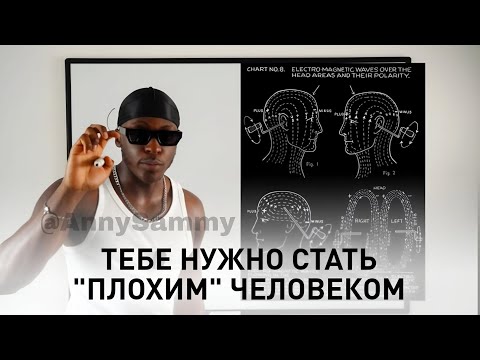 Видео: Чтобы манифестировать, тебе нужно стать "плохим" человеком