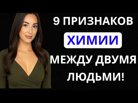 Видео: 9 признаков химии между двумя людьми | Психология влечения
