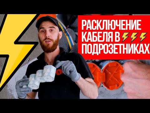 Видео: УСТАНОВКА ПОДРОЗЕТНИКОВ | РАСКЛЮЧЕНИЕ КАБЕЛЯ В ПОДРОЗЕТНИКАХ