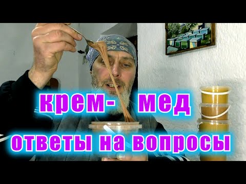 Видео: КРЕМ МЕД. ОТВЕТЫ НА ВОПРОСЫ.