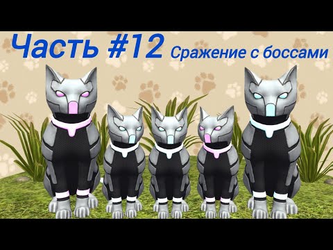 Видео: Боссы и новые скины в симулятор кошки и кота часть #12
