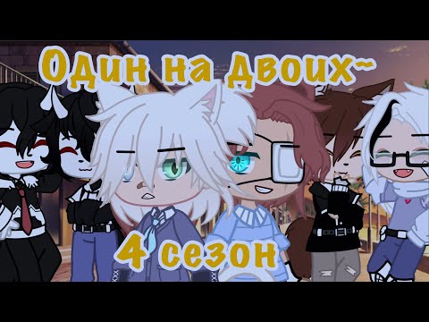 Видео: 🖇💕~{Один на двоих, 4 сезон}~-[5/?, Яой, Gacha Club]-💕🖇