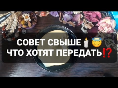 Видео: ❗СОВЕТ СВЫШЕ😇🕯ГАДАНИЕ НА ВОСКЕ🕯