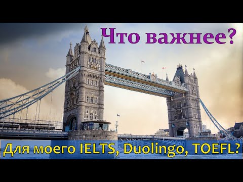 Видео: Что важнее для твоего IELTS, Duolingo, TOEFL: Общий английский или специфика теста? Честный ответ.